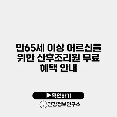 만65세 이상 어르신을 위한 산후조리원 무료 혜택 안내
