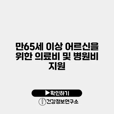만65세 이상 어르신을 위한 의료비 및 병원비 지원