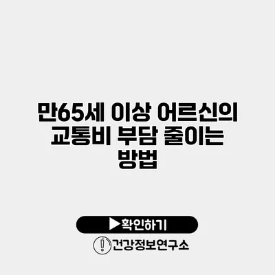 만65세 이상 어르신의 교통비 부담 줄이는 방법