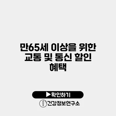 만65세 이상을 위한 교통 및 통신 할인 혜택