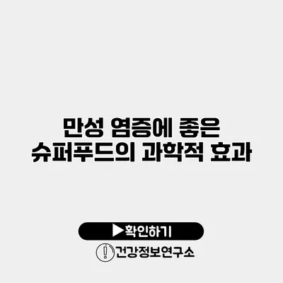 만성 염증에 좋은 슈퍼푸드의 과학적 효과