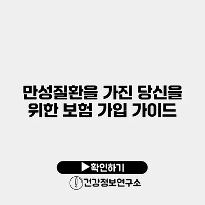 만성질환을 가진 당신을 위한 보험 가입 가이드