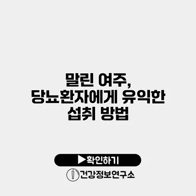말린 여주, 당뇨환자에게 유익한 섭취 방법