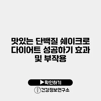 맛있는 단백질 쉐이크로 다이어트 성공하기 효과 및 부작용