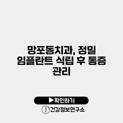 망포동치과, 정밀 임플란트 식립 후 통증 관리