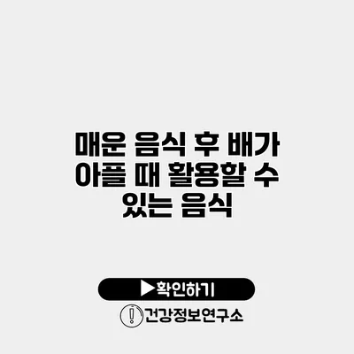 매운 음식 후 배가 아플 때 활용할 수 있는 음식