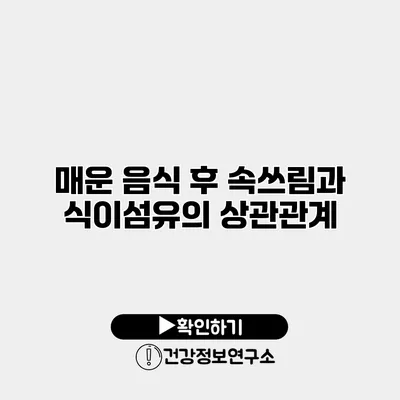 매운 음식 후 속쓰림과 식이섬유의 상관관계