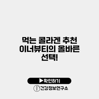 먹는 콜라겐 추천 이너뷰티의 올바른 선택!