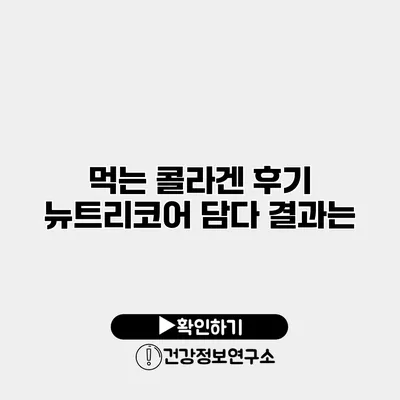 먹는 콜라겐 후기 뉴트리코어 담다 결과는?