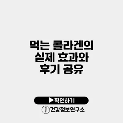 먹는 콜라겐의 실제 효과와 후기 공유