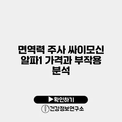 면역력 주사 싸이모신 알파1 가격과 부작용 분석