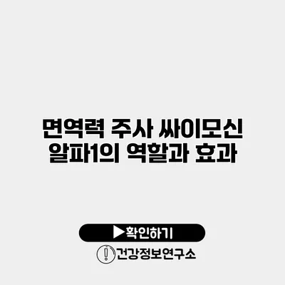 면역력 주사 싸이모신 알파1의 역할과 효과