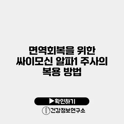 면역회복을 위한 싸이모신 알파1 주사의 복용 방법