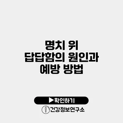 명치 위 답답함의 원인과 예방 방법
