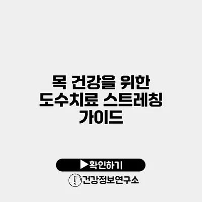 목 건강을 위한 도수치료 스트레칭 가이드