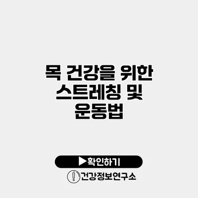 목 건강을 위한 스트레칭 및 운동법