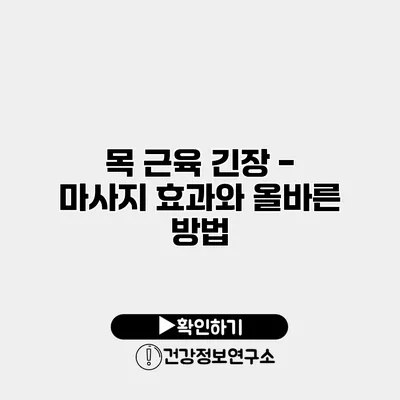목 근육 긴장 - 마사지 효과와 올바른 방법