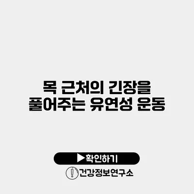 목 근처의 긴장을 풀어주는 유연성 운동