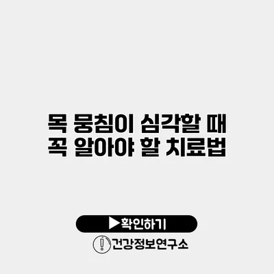 목 뭉침이 심각할 때 꼭 알아야 할 치료법