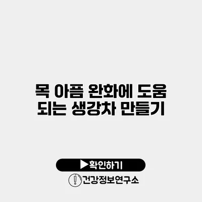 목 아픔 완화에 도움 되는 생강차 만들기