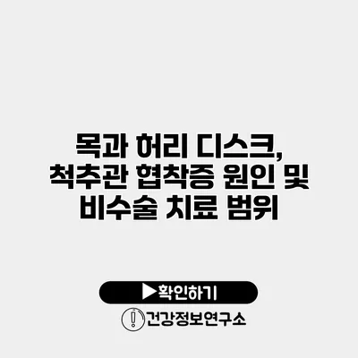 목과 허리 디스크, 척추관 협착증 원인 및 비수술 치료 범위