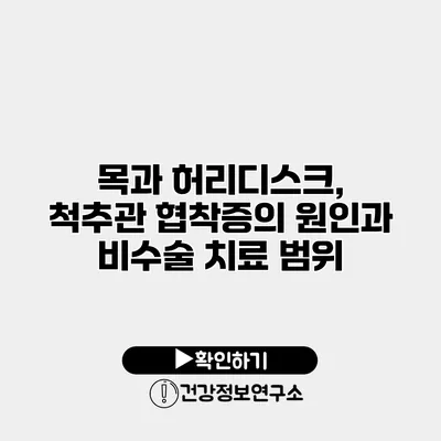 목과 허리디스크, 척추관 협착증의 원인과 비수술 치료 범위