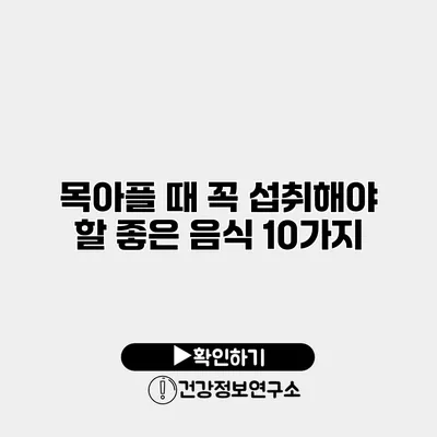 목아플 때 꼭 섭취해야 할 좋은 음식 10가지