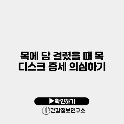 목에 담 걸렸을 때 목 디스크 증세 의심하기