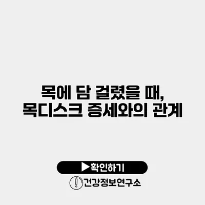 목에 담 걸렸을 때, 목디스크 증세와의 관계