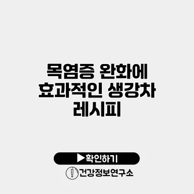 목염증 완화에 효과적인 생강차 레시피