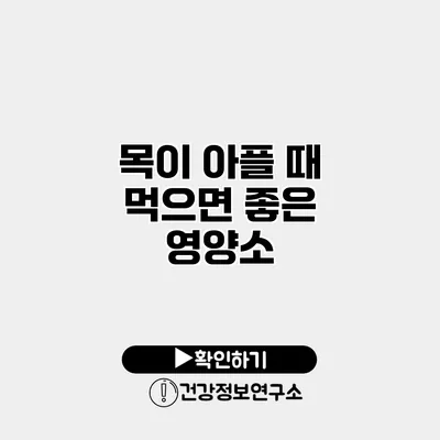 목이 아플 때 먹으면 좋은 영양소