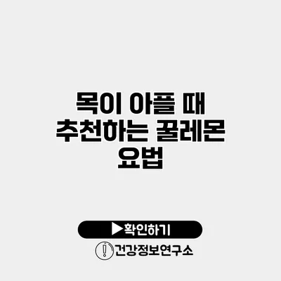 목이 아플 때 추천하는 꿀레몬 요법