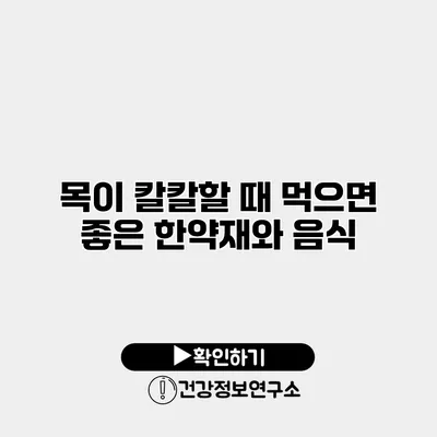 목이 칼칼할 때 먹으면 좋은 한약재와 음식