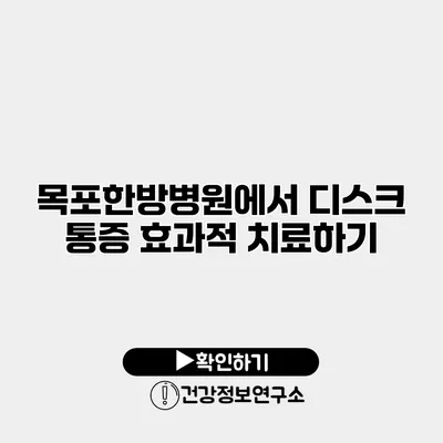 목포한방병원에서 디스크 통증 효과적 치료하기