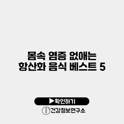 몸속 염증 없애는 항산화 음식 베스트 5