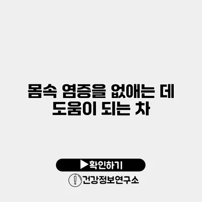 몸속 염증을 없애는 데 도움이 되는 차
