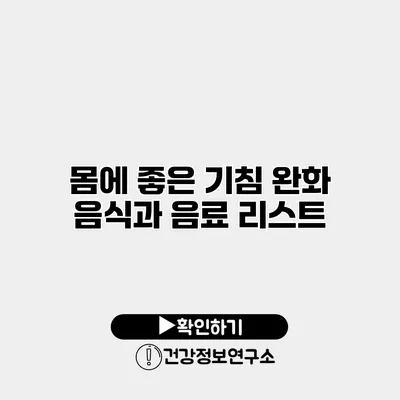 몸에 좋은 기침 완화 음식과 음료 리스트