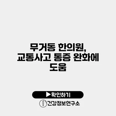 무거동 한의원, 교통사고 통증 완화에 도움