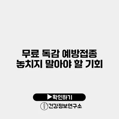 무료 독감 예방접종 놓치지 말아야 할 기회