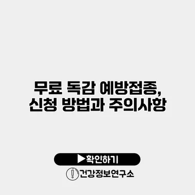 무료 독감 예방접종, 신청 방법과 주의사항