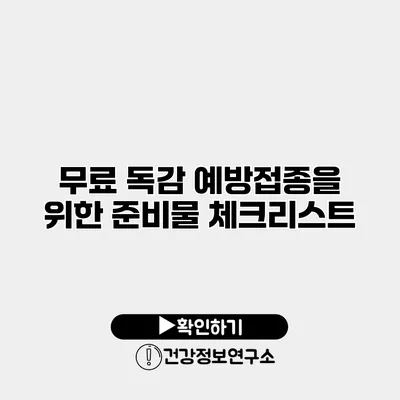 무료 독감 예방접종을 위한 준비물 체크리스트