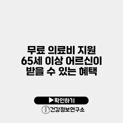 무료 의료비 지원 65세 이상 어르신이 받을 수 있는 혜택