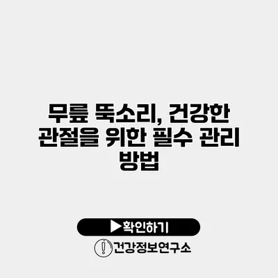 무릎 뚝소리, 건강한 관절을 위한 필수 관리 방법