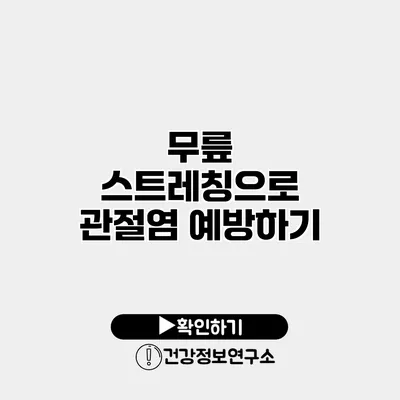 무릎 스트레칭으로 관절염 예방하기
