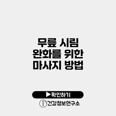 무릎 시림 완화를 위한 마사지 방법