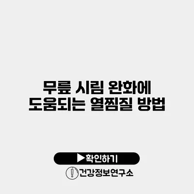 무릎 시림 완화에 도움되는 열찜질 방법