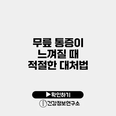 무릎 통증이 느껴질 때 적절한 대처법