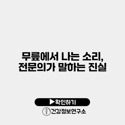 무릎에서 나는 소리, 전문의가 말하는 진실