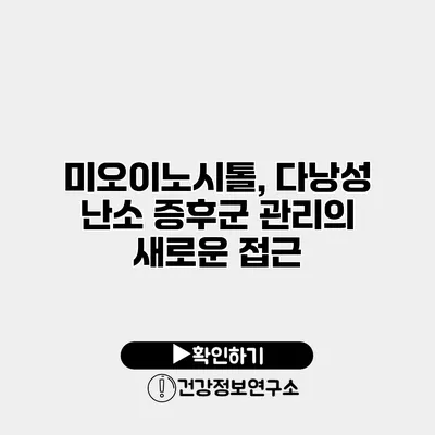 미오이노시톨, 다낭성 난소 증후군 관리의 새로운 접근
