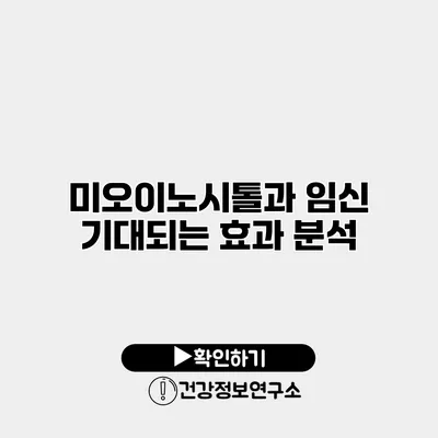 미오이노시톨과 임신 기대되는 효과 분석